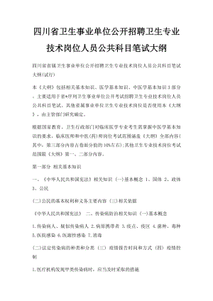 四川省卫生事业单位公开招聘卫生专业技术岗位人员公共科目笔试大纲.docx