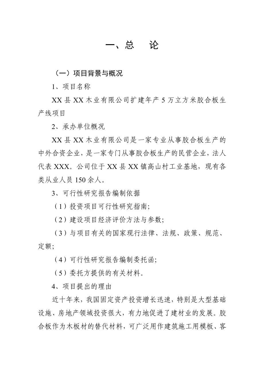 扩建产5万立方米胶合板生产线项目可行性研究报告.doc_第1页