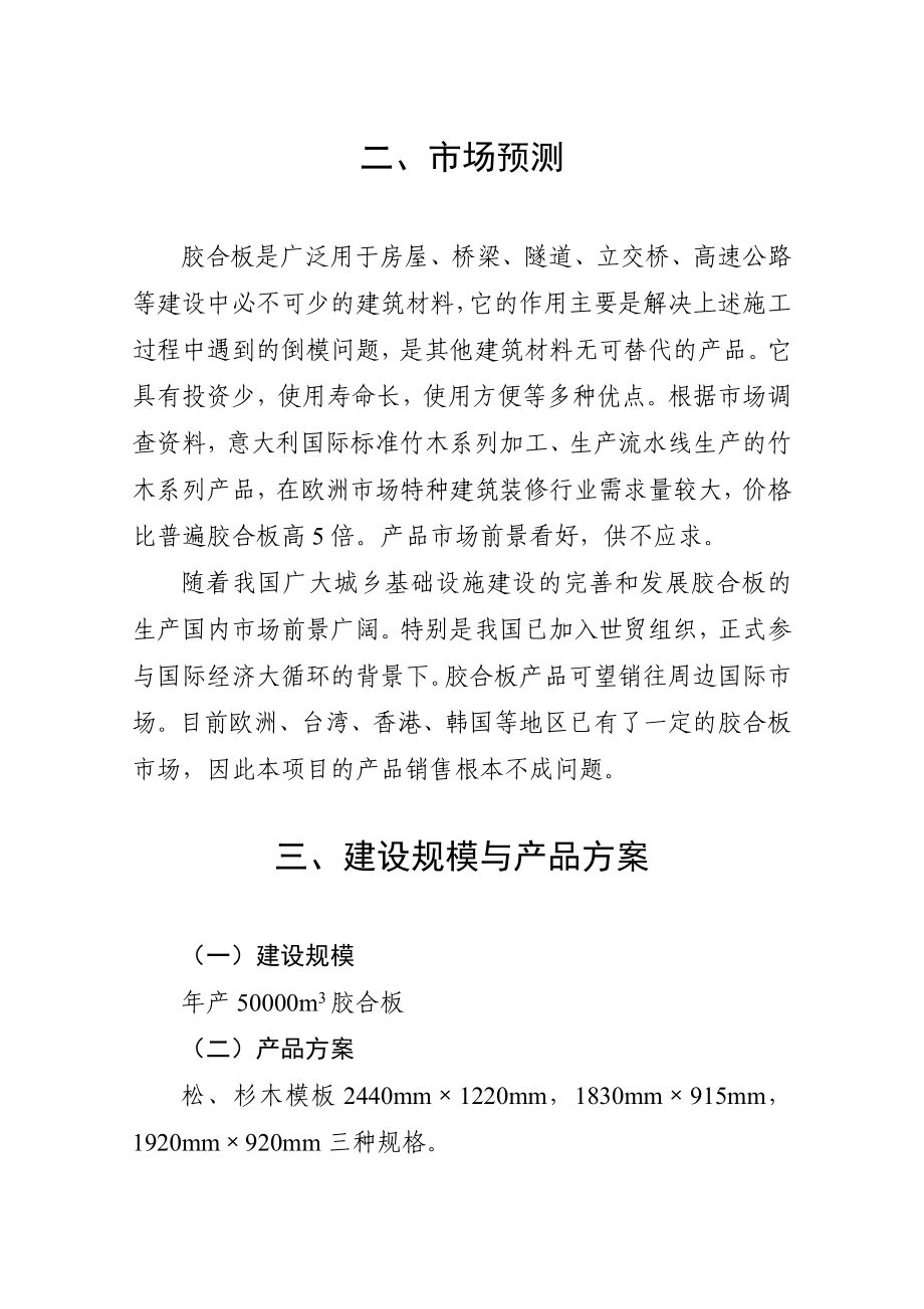 扩建产5万立方米胶合板生产线项目可行性研究报告.doc_第3页