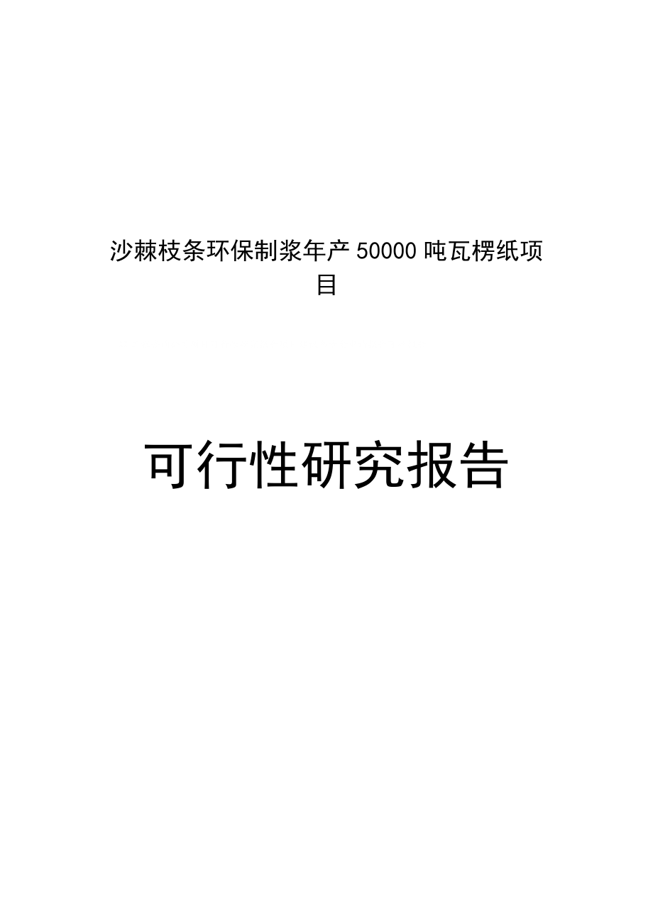 某公司沙棘枝条环保制浆产50000吨瓦愣纸项目可行性研究分析报告.doc_第1页