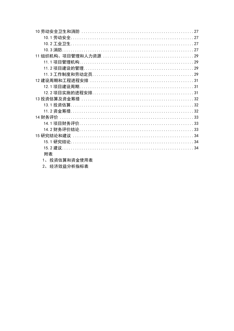 某公司沙棘枝条环保制浆产50000吨瓦愣纸项目可行性研究分析报告.doc_第3页