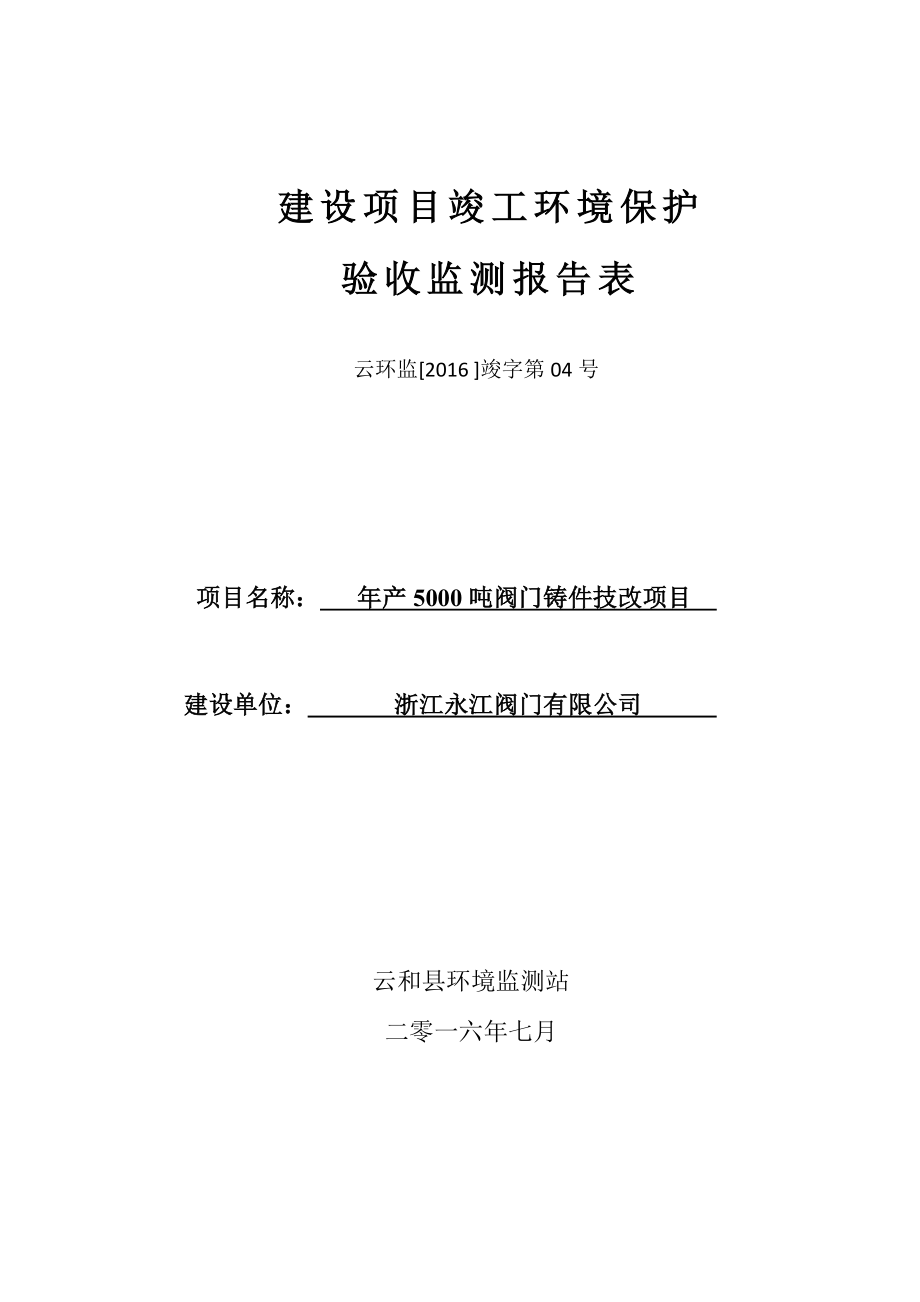 环境影响评价报告公示：阀门铸件技改环评报告.doc_第1页