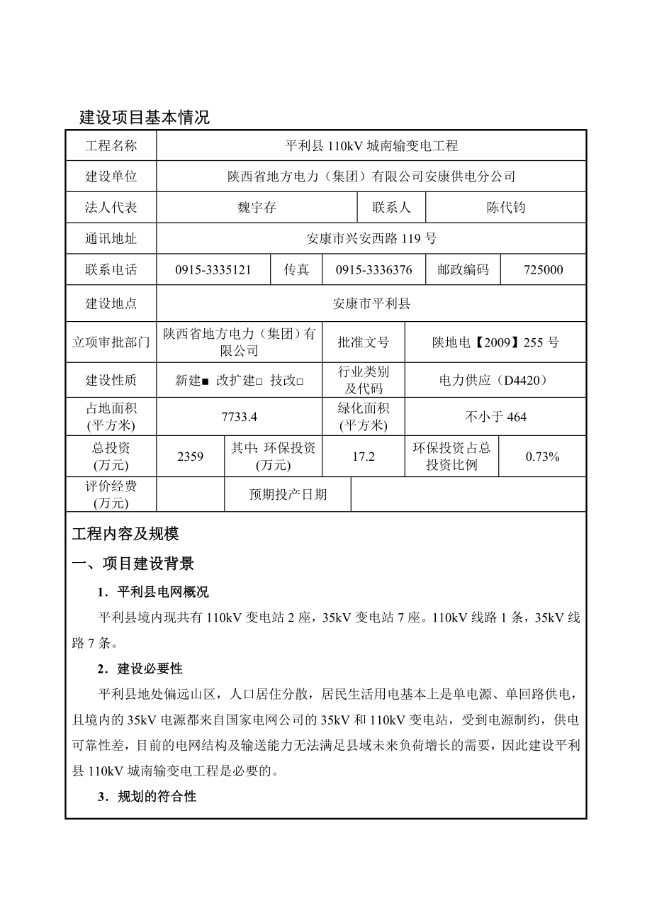 平利县110kV城南输变电工程环境影响报告书.doc_第3页