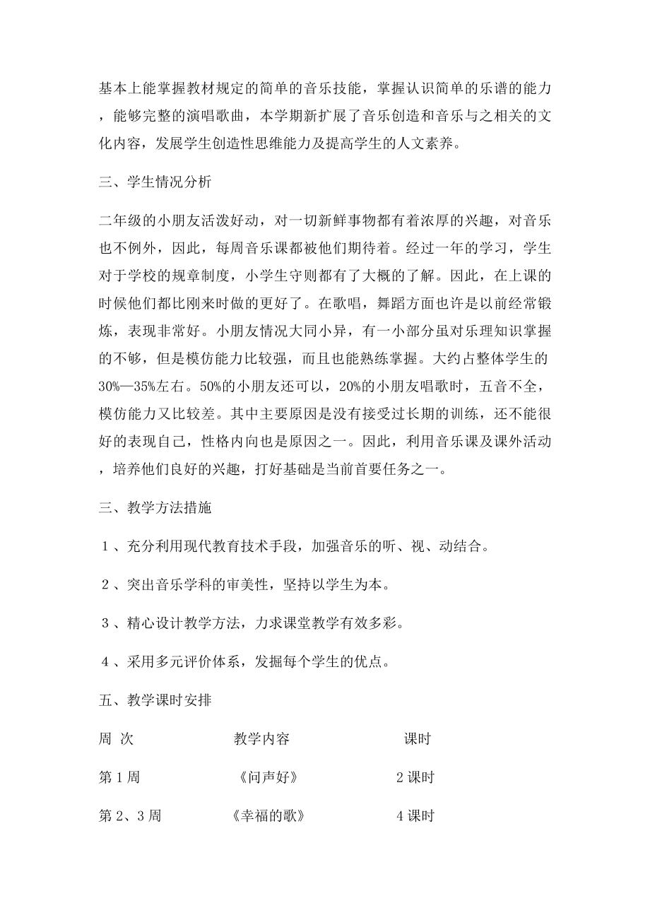 人教小学音乐二年级上册教学计划.docx_第3页