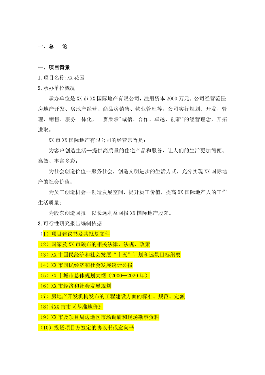 房地产开发项目可行性研究报告2.doc_第2页