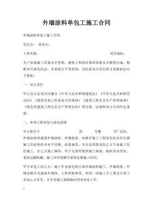 外墙涂料单包工施工合同.docx