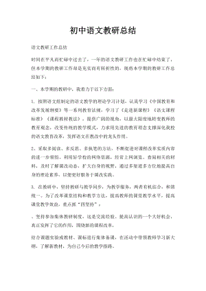 初中语文教研总结.docx