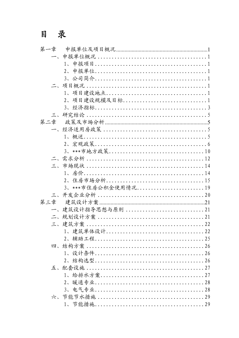 某经济适用房建设项目可行性研究报告(doc).doc_第2页