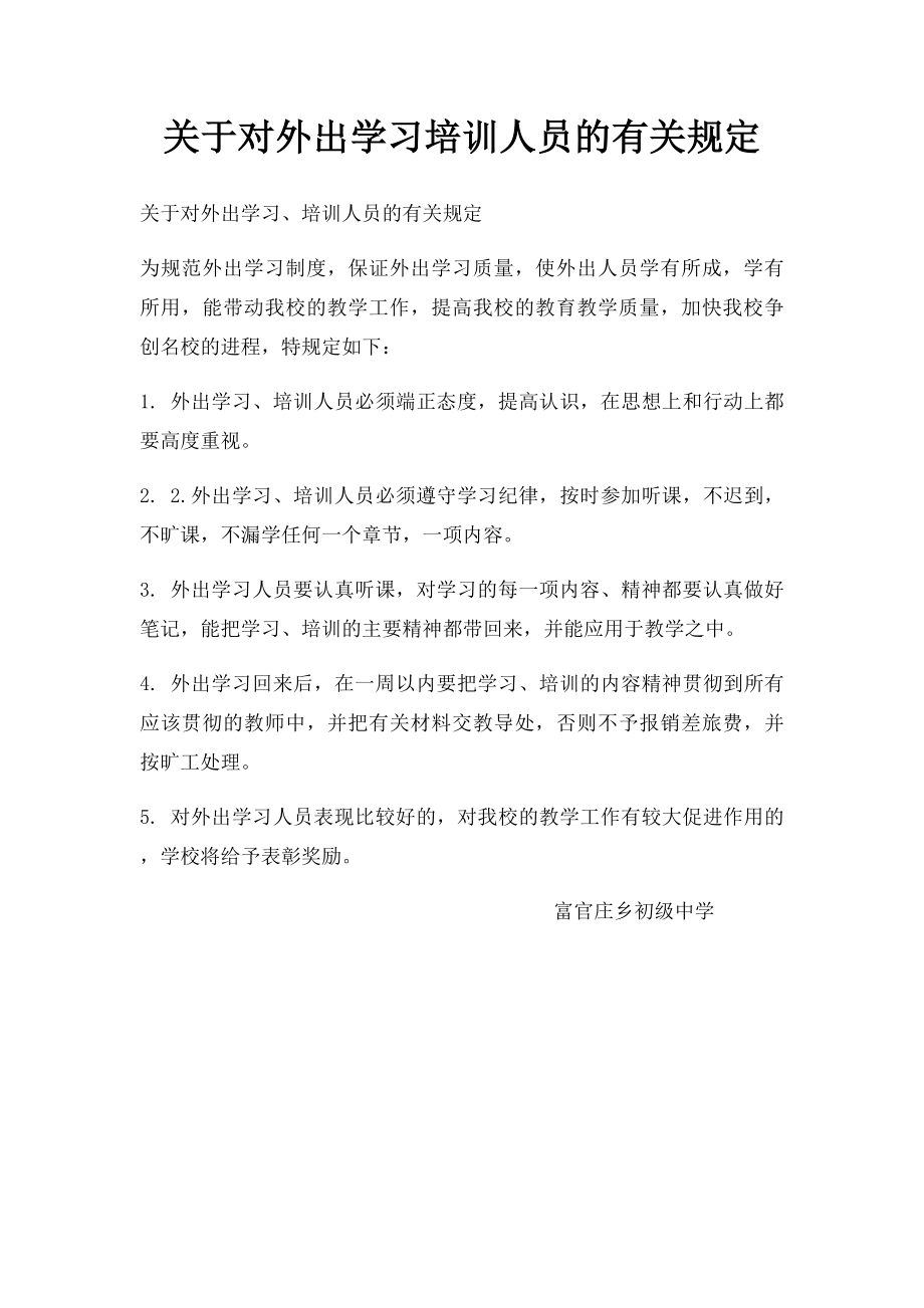 关于对外出学习培训人员的有关规定.docx_第1页