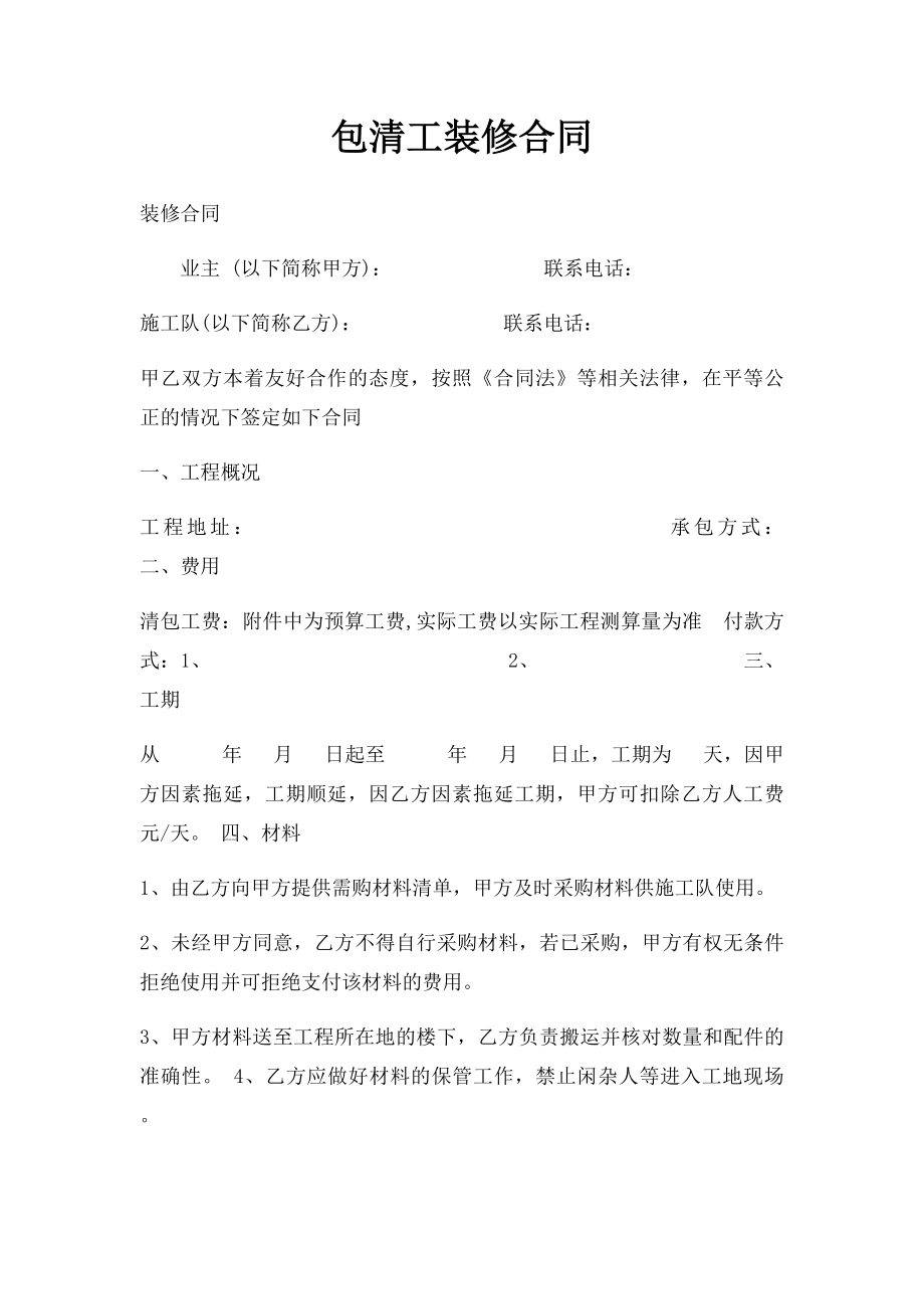 包清工装修合同(1).docx_第1页