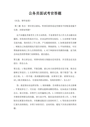 公务员面试考官答题(2).docx