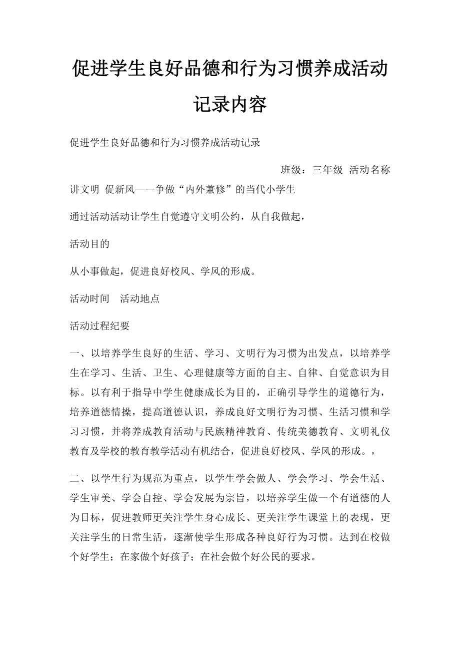 促进学生良好品德和行为习惯养成活动记录内容.docx_第1页