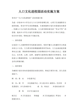 人口文化进校园活动实施方案.docx