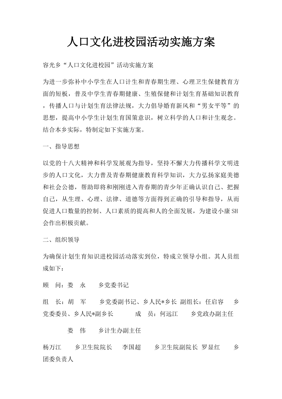 人口文化进校园活动实施方案.docx_第1页