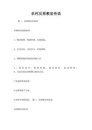 农村反邪教宣传语.docx