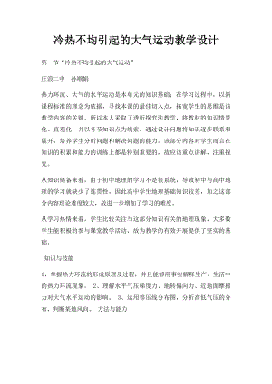 冷热不均引起的大气运动教学设计.docx