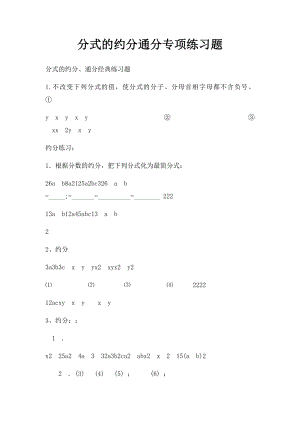 分式的约分通分专项练习题.docx