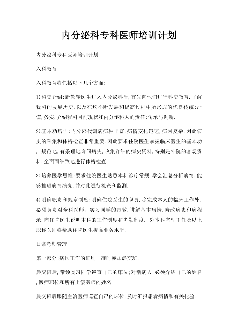 内分泌科专科医师培训计划.docx_第1页