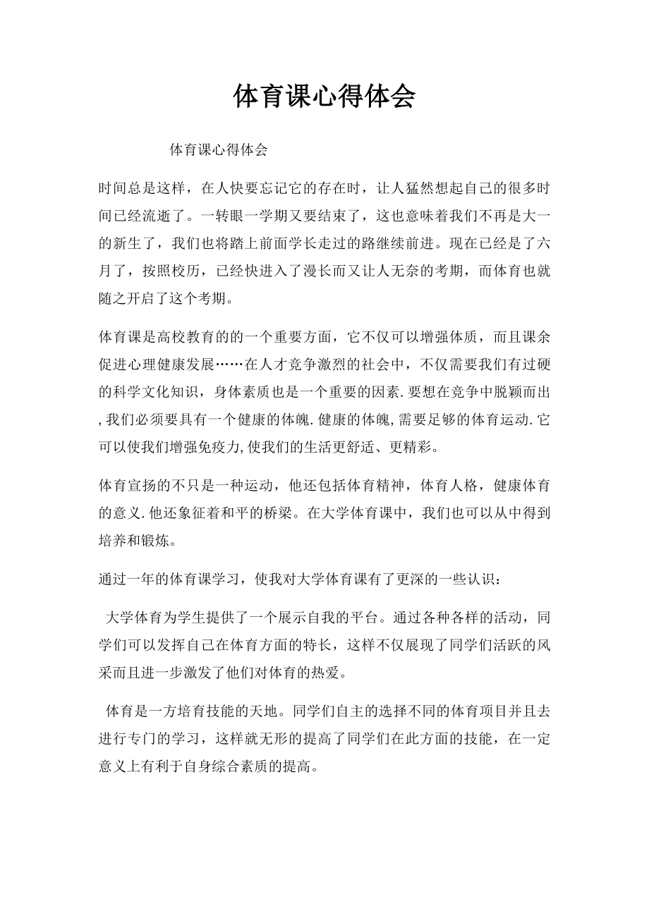 体育课心得体会(1).docx_第1页