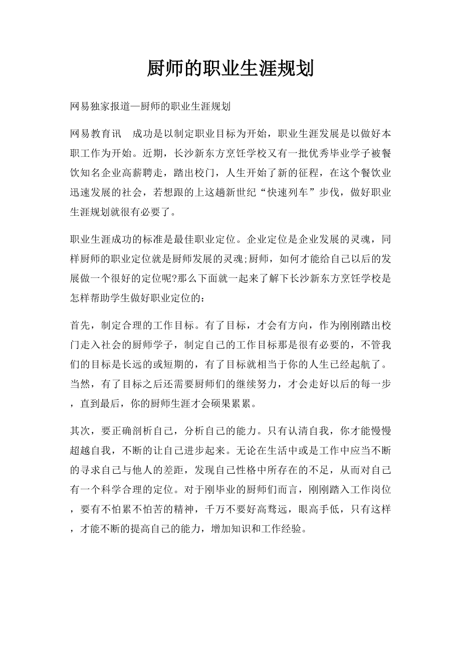 厨师的职业生涯规划.docx_第1页