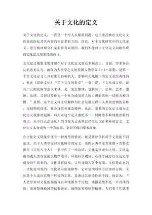 关于文化的定义.docx