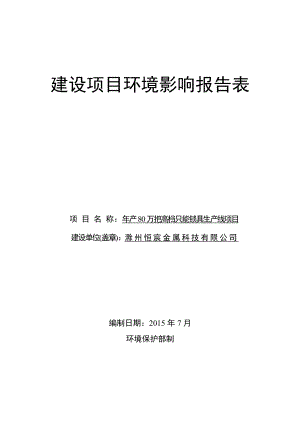 环境影响评价报告公示：《滁州恒宸金属科技产万把高档智能锁具生产线环境影响报告表》93环评报告.doc