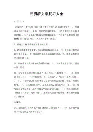 元明清文学复习大全.docx