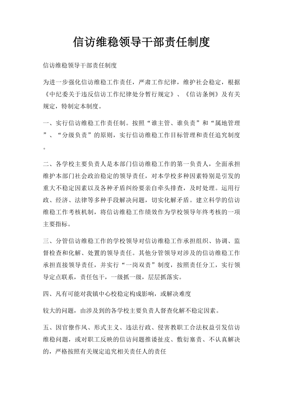 信访维稳领导干部责任制度.docx_第1页