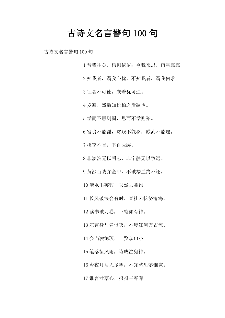 古诗文名言警句100句.docx_第1页