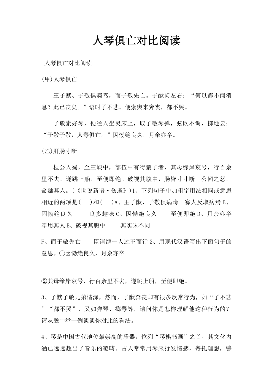 人琴俱亡对比阅读.docx_第1页