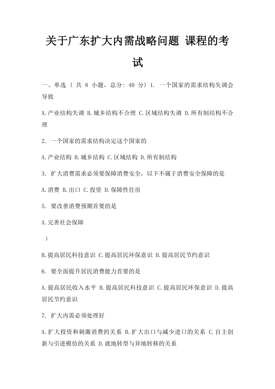 关于广东扩大内需战略问题 课程的考试.docx_第1页