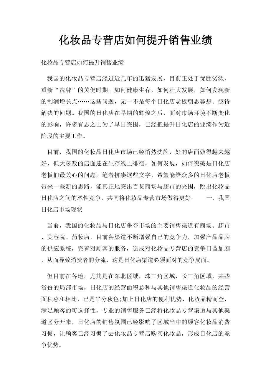 化妆品专营店如何提升销售业绩.docx_第1页