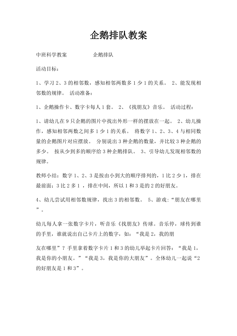 企鹅排队教案.docx_第1页