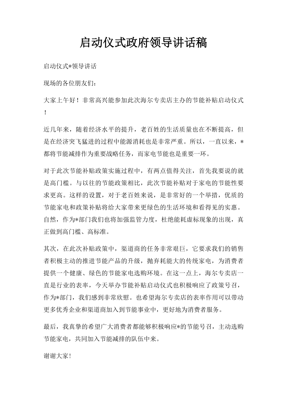 启动仪式政府领导讲话稿.docx_第1页