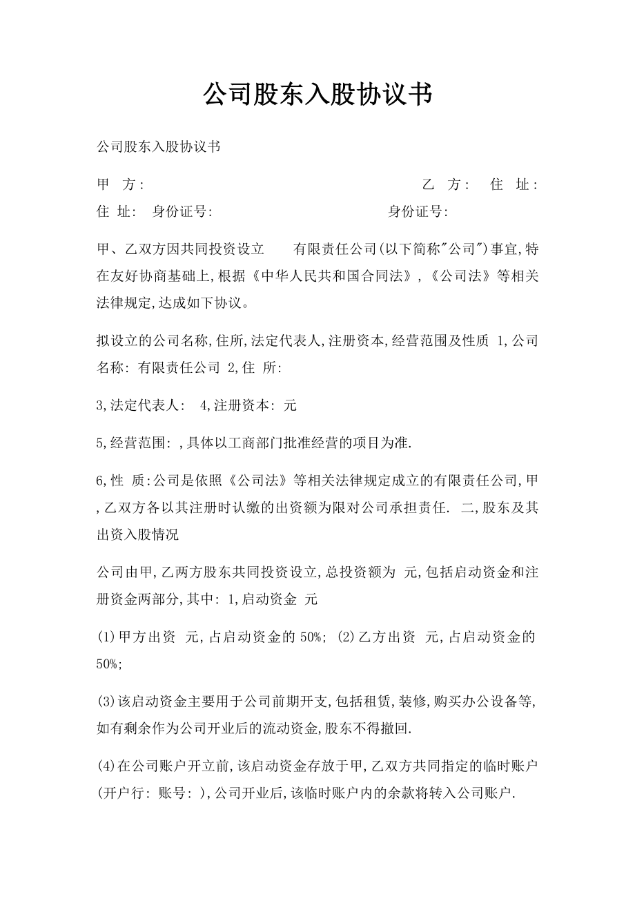 公司股东入股协议书.docx_第1页