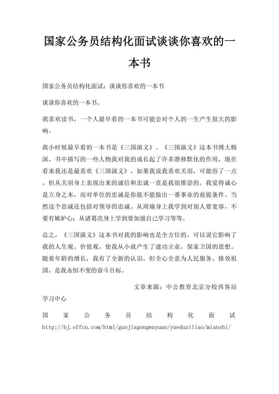 国家公务员结构化面试谈谈你喜欢的一本书.docx_第1页