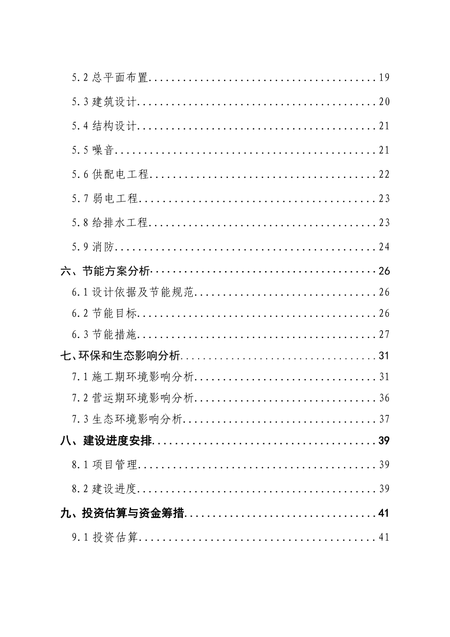 殡仪馆综合服务楼建设工程项目可行性研究报告1.doc_第2页