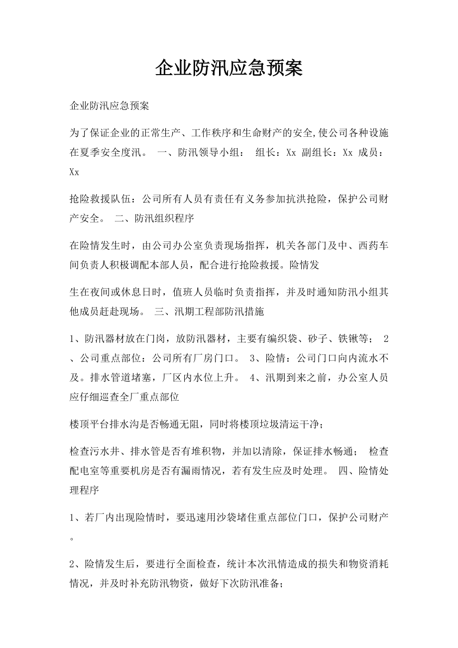 企业防汛应急预案.docx_第1页