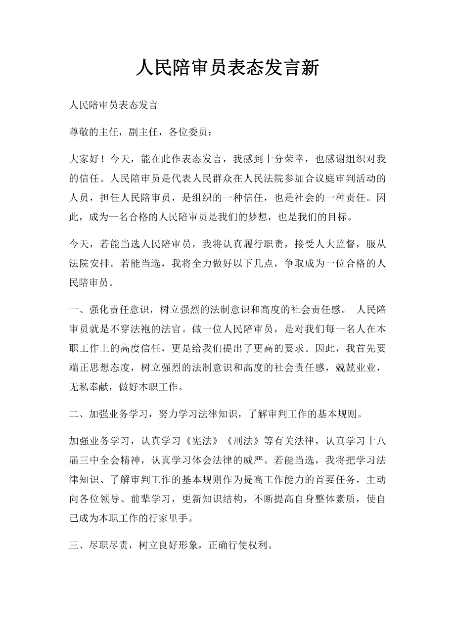 人民陪审员表态发言新.docx_第1页