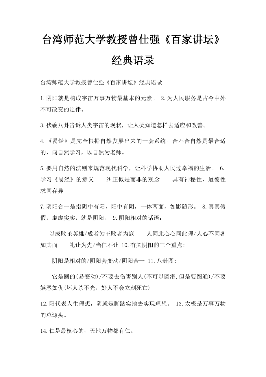 台湾师范大学教授曾仕强《百家讲坛》经典语录.docx_第1页