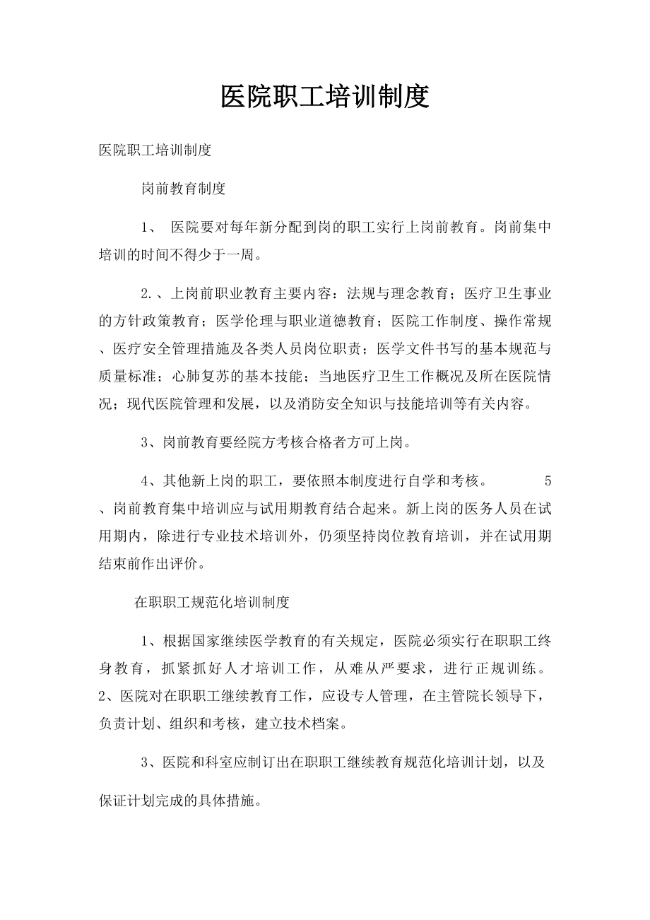 医院职工培训制度.docx_第1页