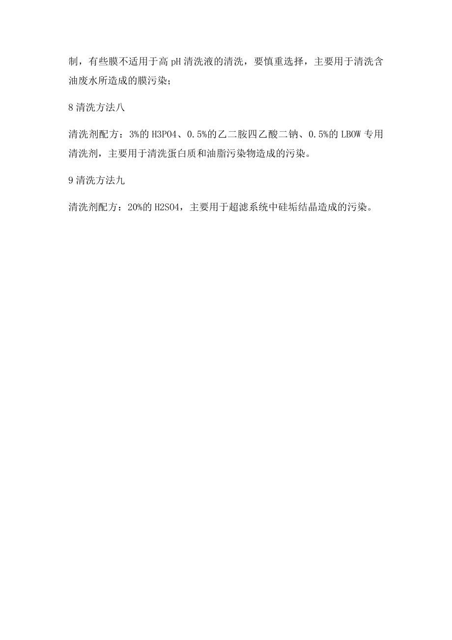 几种常用专业超滤膜化学清洗液组成.docx_第2页