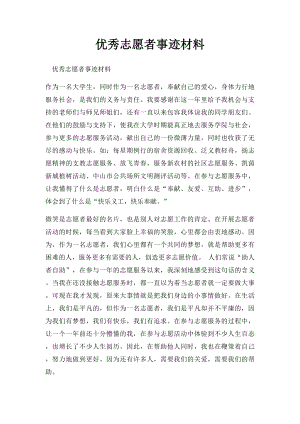 优秀志愿者事迹材料.docx