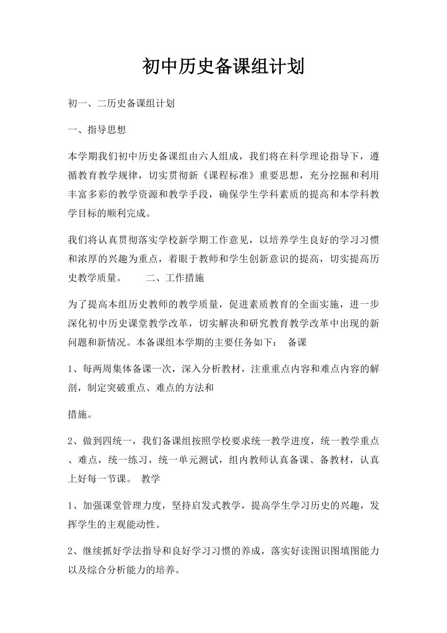 初中历史备课组计划.docx_第1页