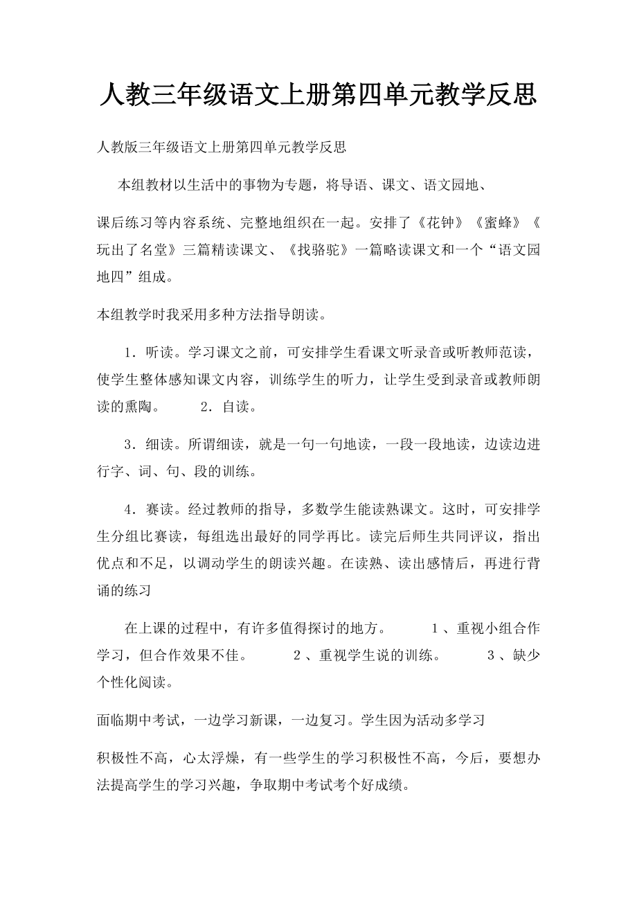 人教三年级语文上册第四单元教学反思.docx_第1页