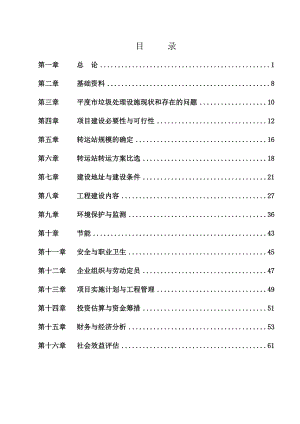 生活垃圾转运站项目可行性研究报告.doc