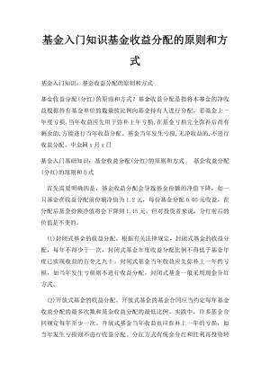 基金入门知识基金收益分配的原则和方式.docx