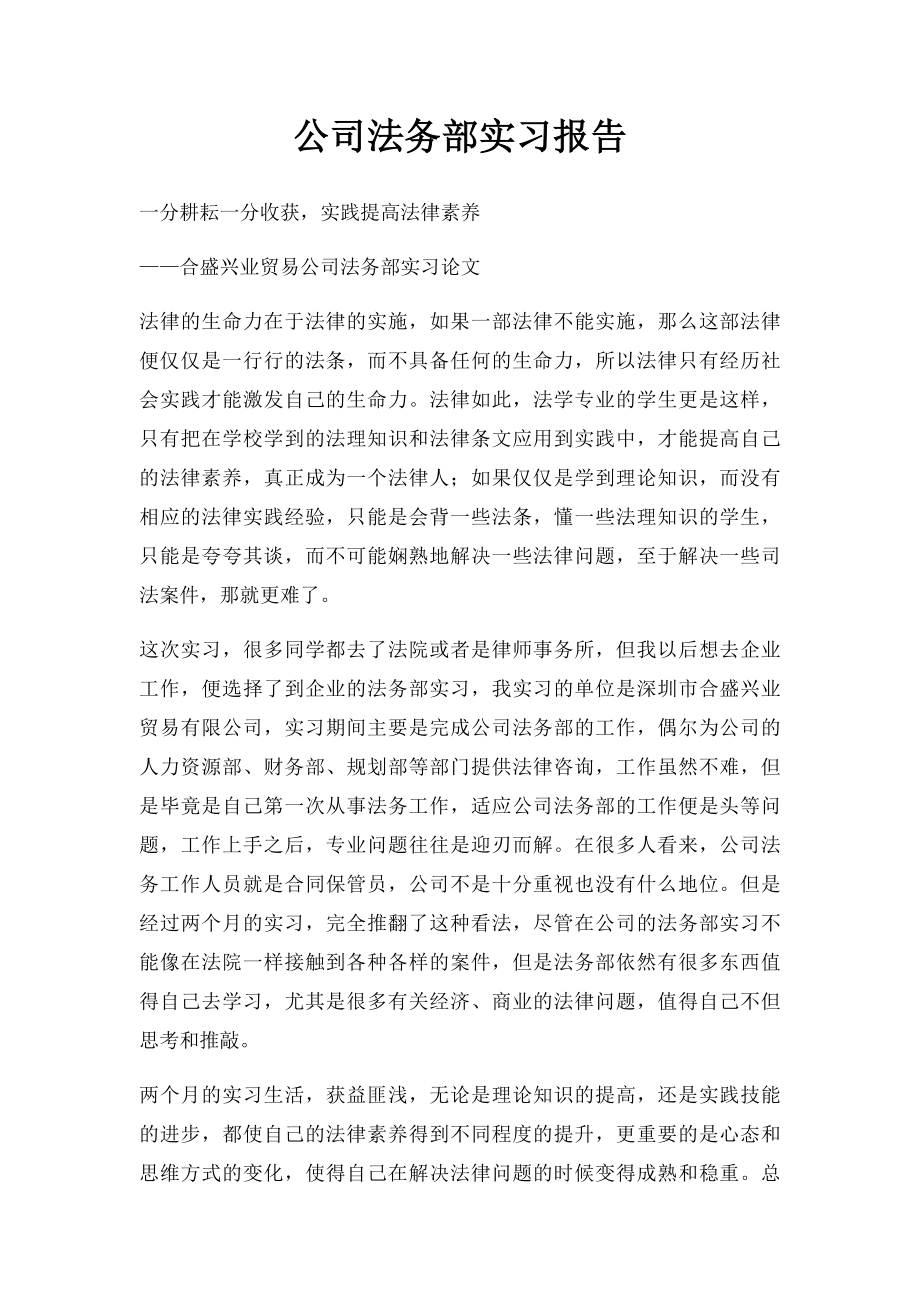 公司法务部实习报告.docx_第1页