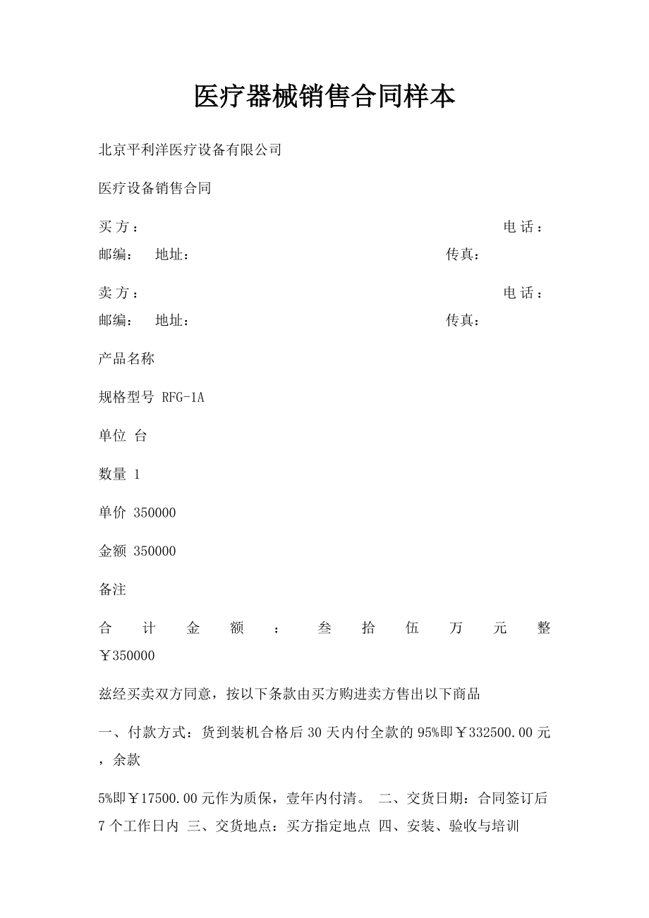 医疗器械销售合同样本.docx_第1页