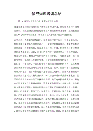 保密知识培训总结.docx